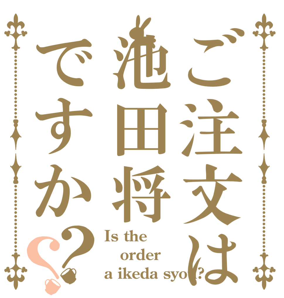 ご注文は池田将ですか？？ Is the order a ikeda syou?