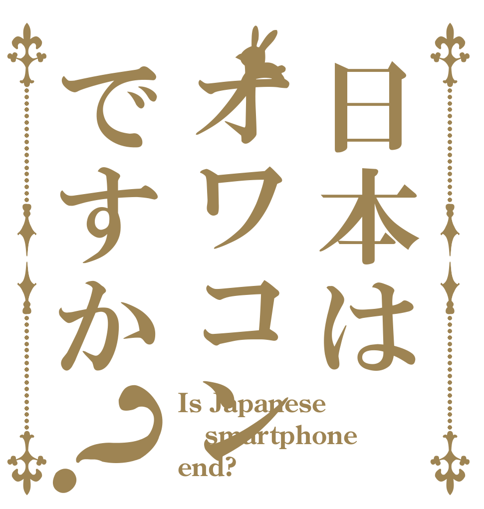 日本はオワコンですか？ Is Japanese  smartphone end?