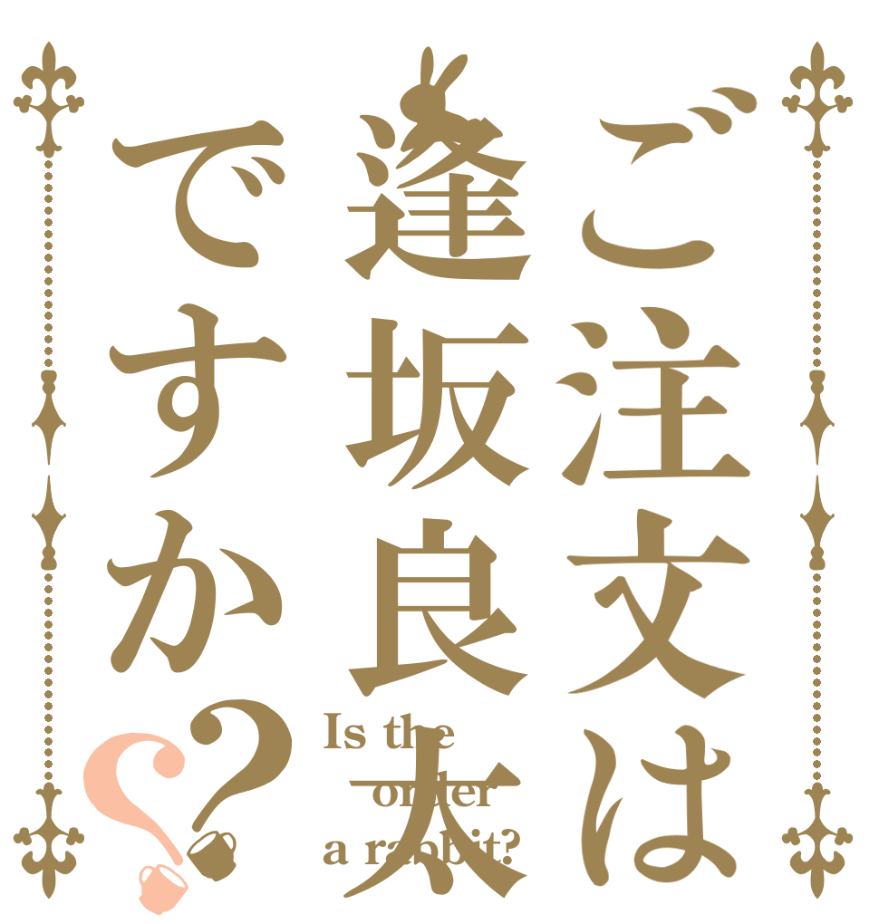ご注文は逢坂良太ですか？？ Is the order a rabbit?