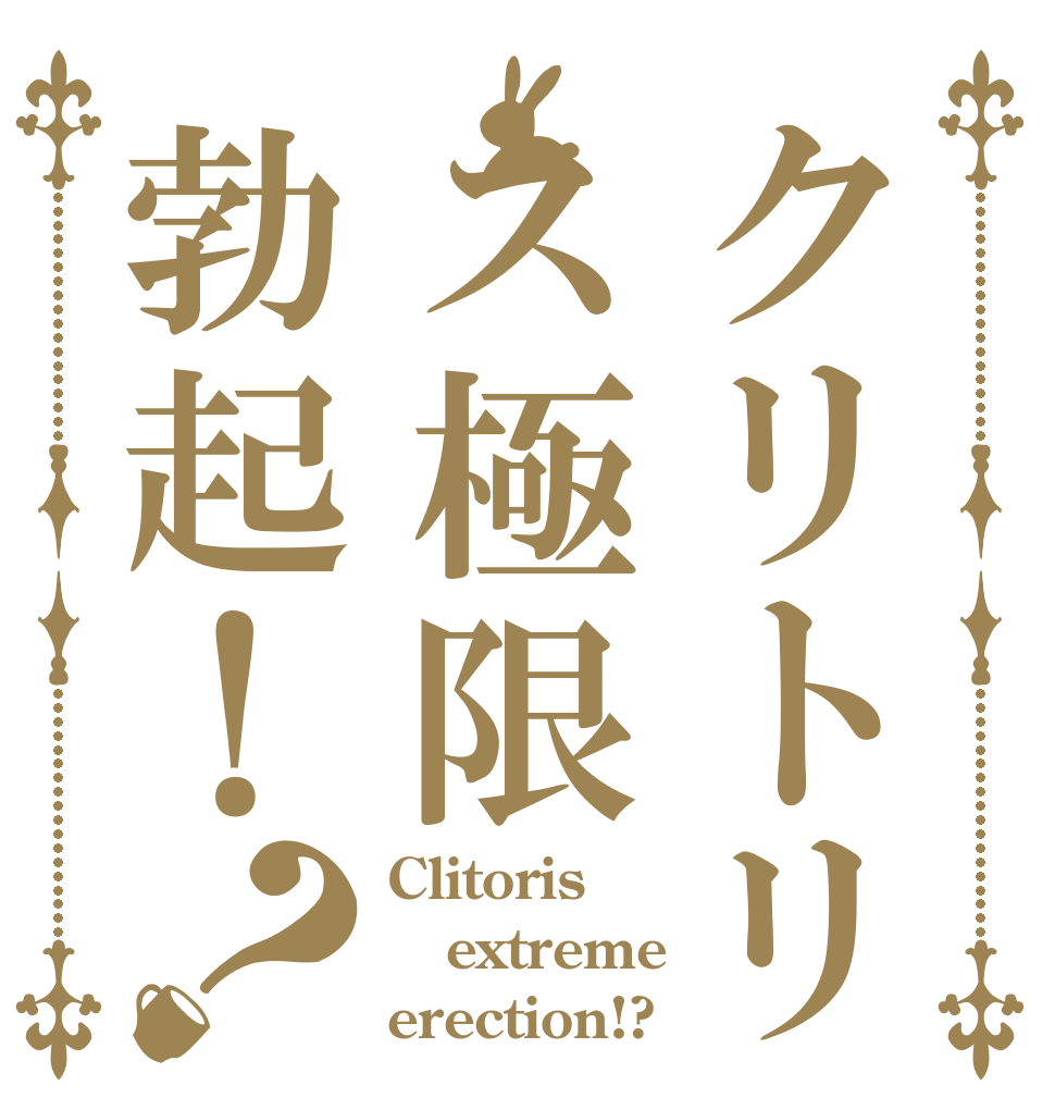 クリトリス極限勃起！？ Clitoris extreme erection!?