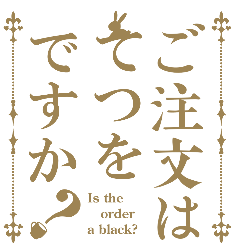 ご注文はてつをですか？ Is the order a black?