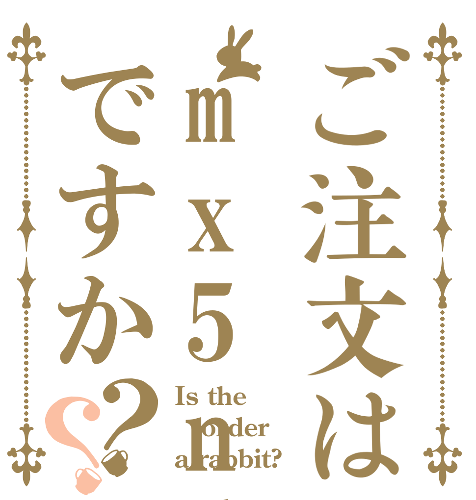 ご注文はmx5ndであるですか？？ Is the order a rabbit?