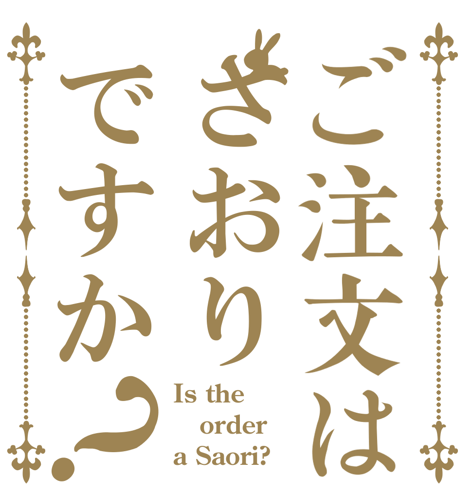 ご注文はさおりですか？ Is the order a Saori?