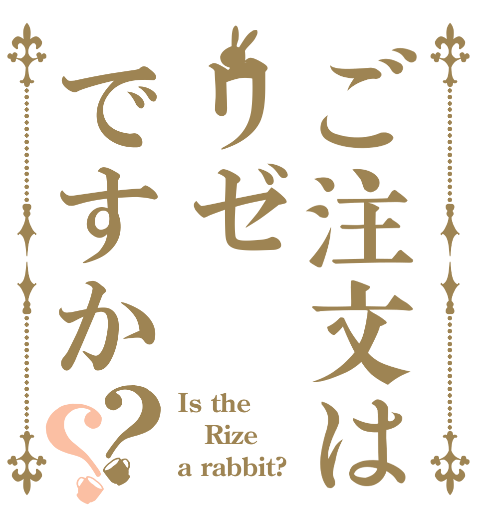 ご注文はリゼですか？？ Is the Rize a rabbit?