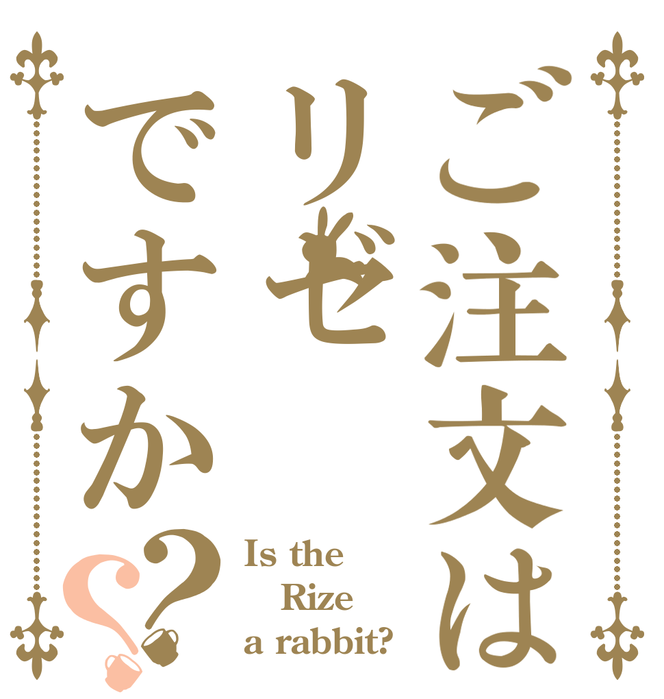 ご注文はリゼですか？？ Is the Rize a rabbit?