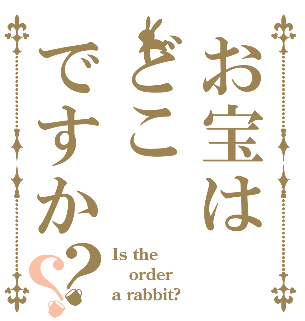 お宝はどこですか？？ Is the order a rabbit?