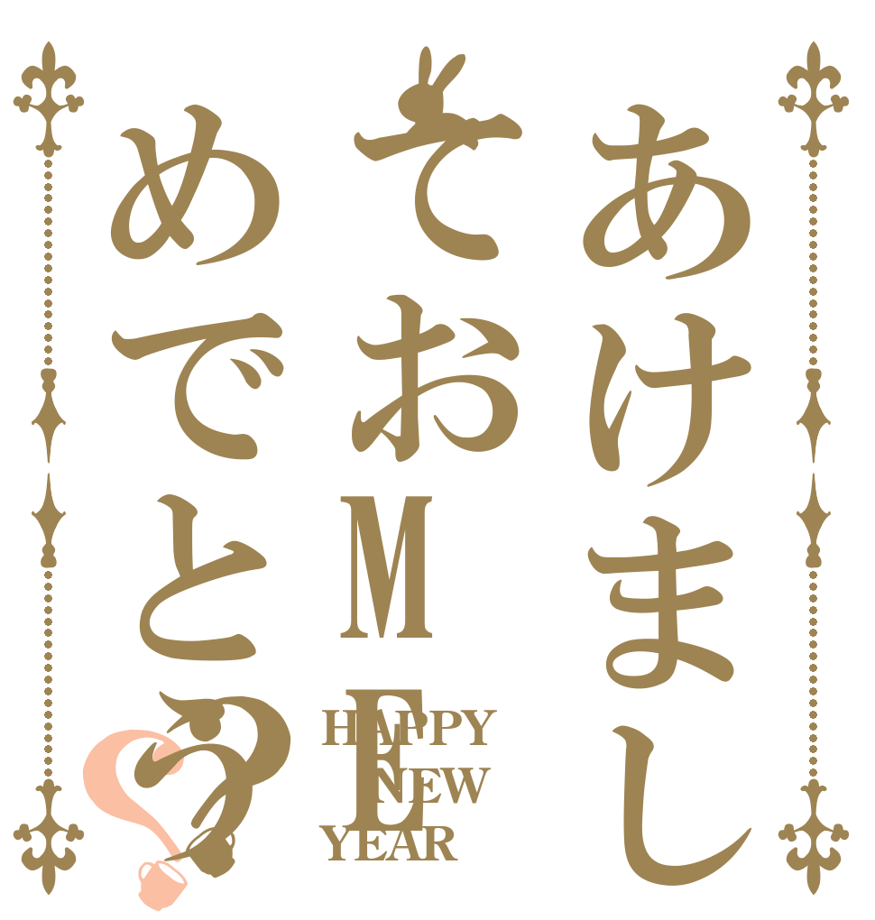 あけましておMEめでとう？？ HAPPY NEW YEAR