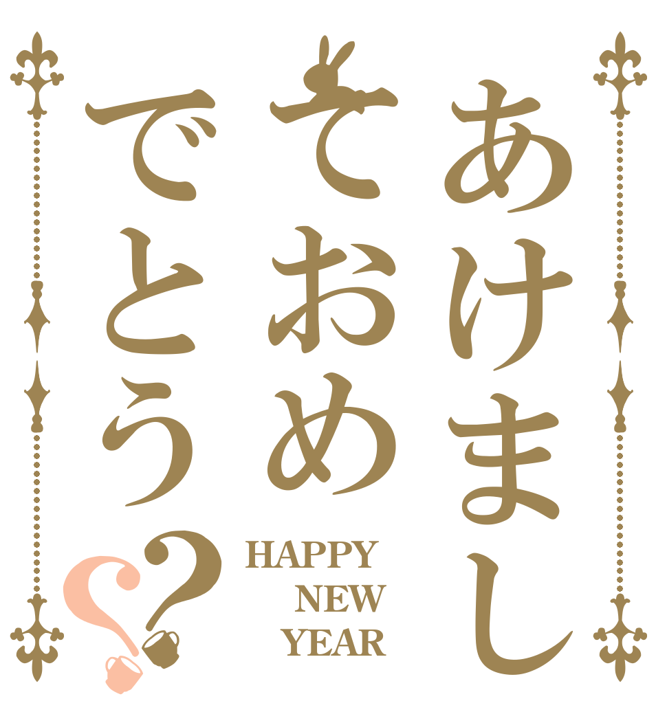 あけましておめでとう？？ HAPPY  NEW    YEAR