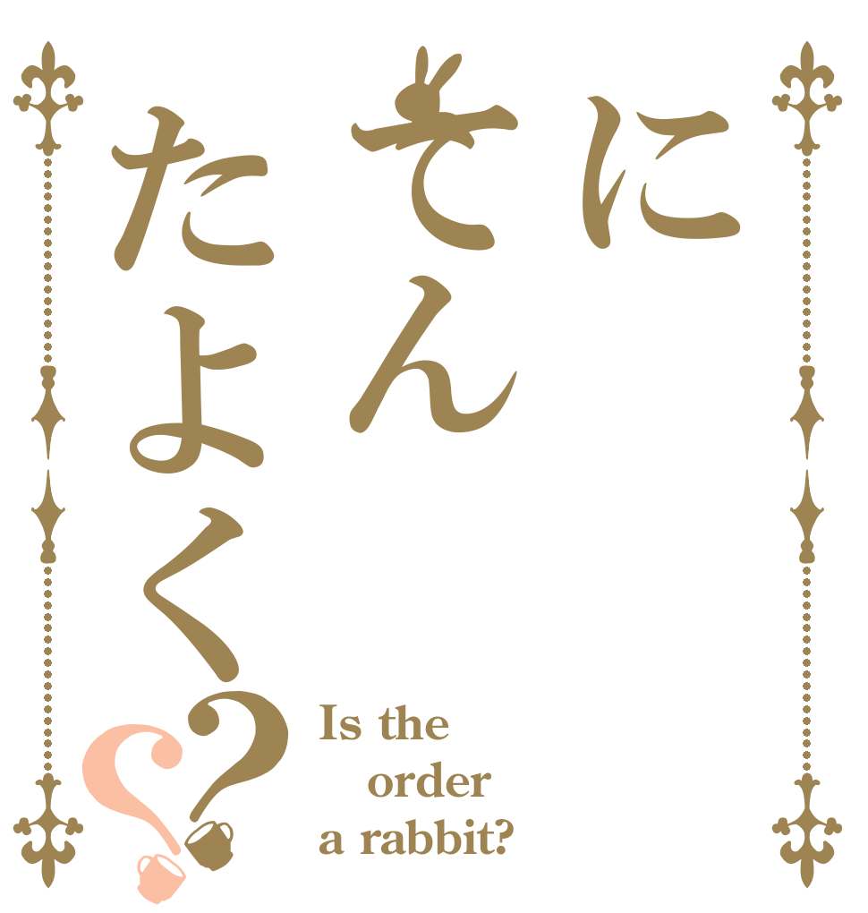 にてんたよく？？ Is the order a rabbit?