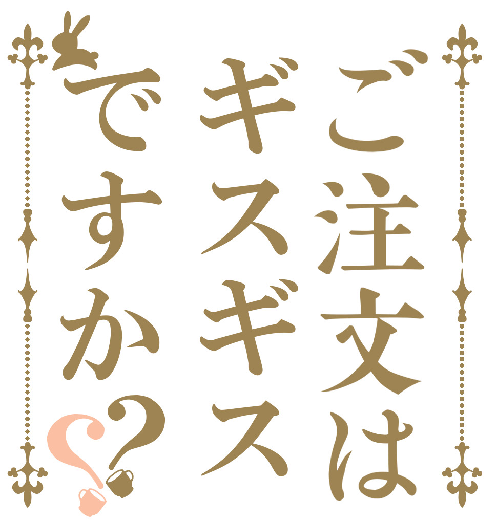 ご注文はギスギスですか？？   