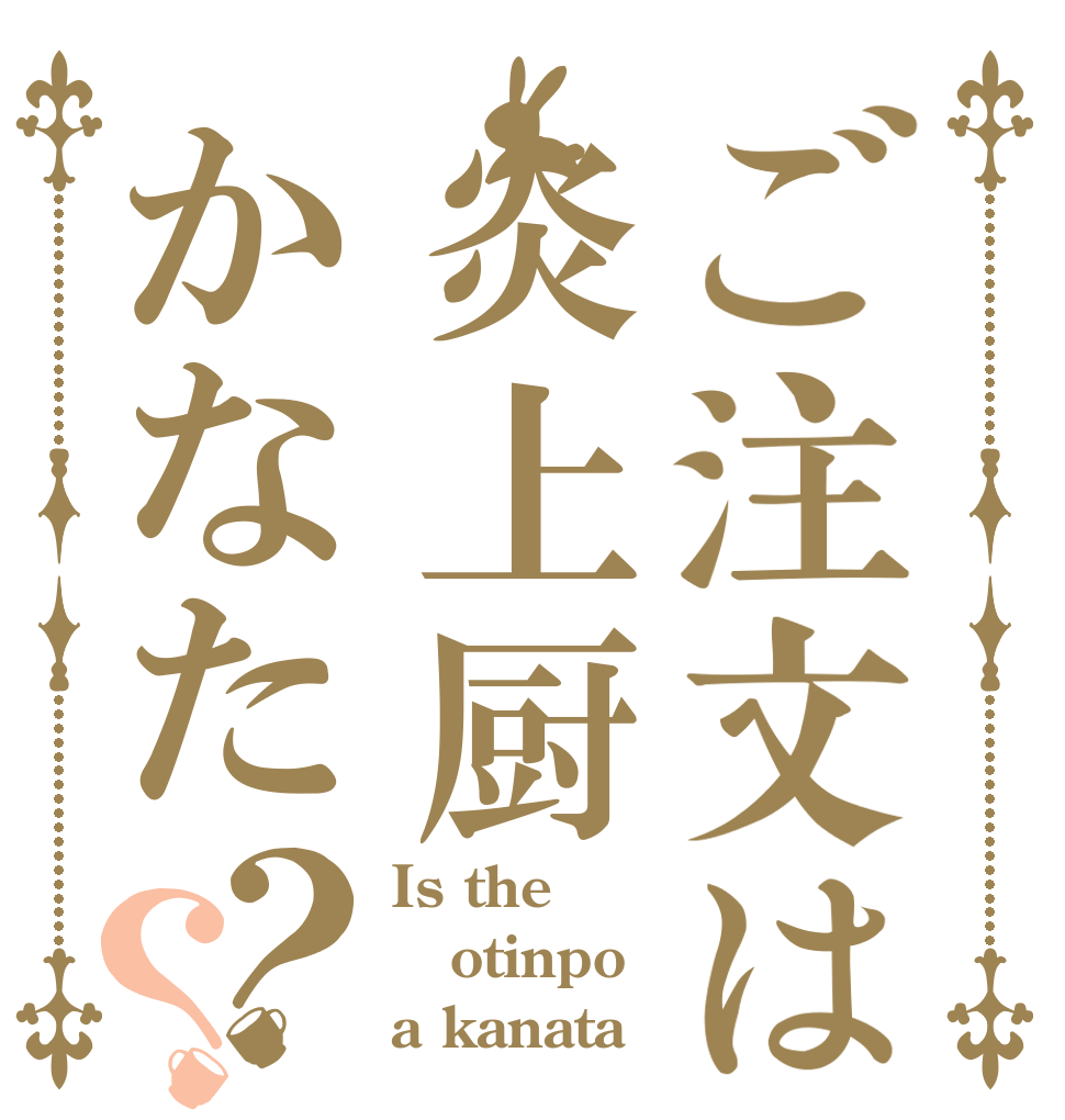 ご注文は炎上厨かなた？？ Is the otinpo a kanata