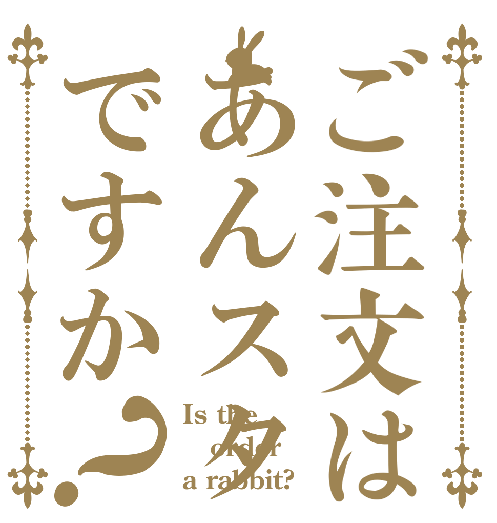 ご注文はあんスタですか？ Is the order a rabbit?
