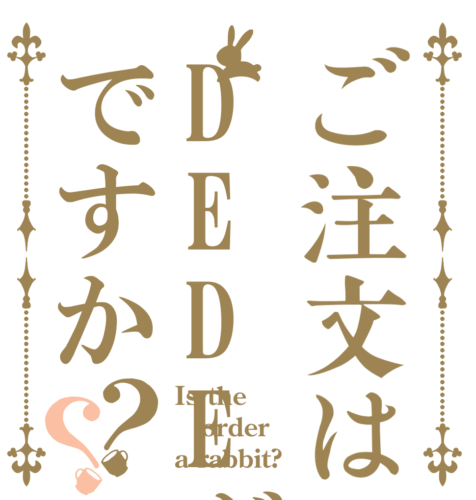 ご注文はDEDEが死ぬことですか？？ Is the order a rabbit?