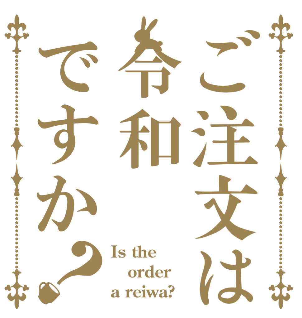 ご注文は令和ですか？ Is the order a reiwa?
