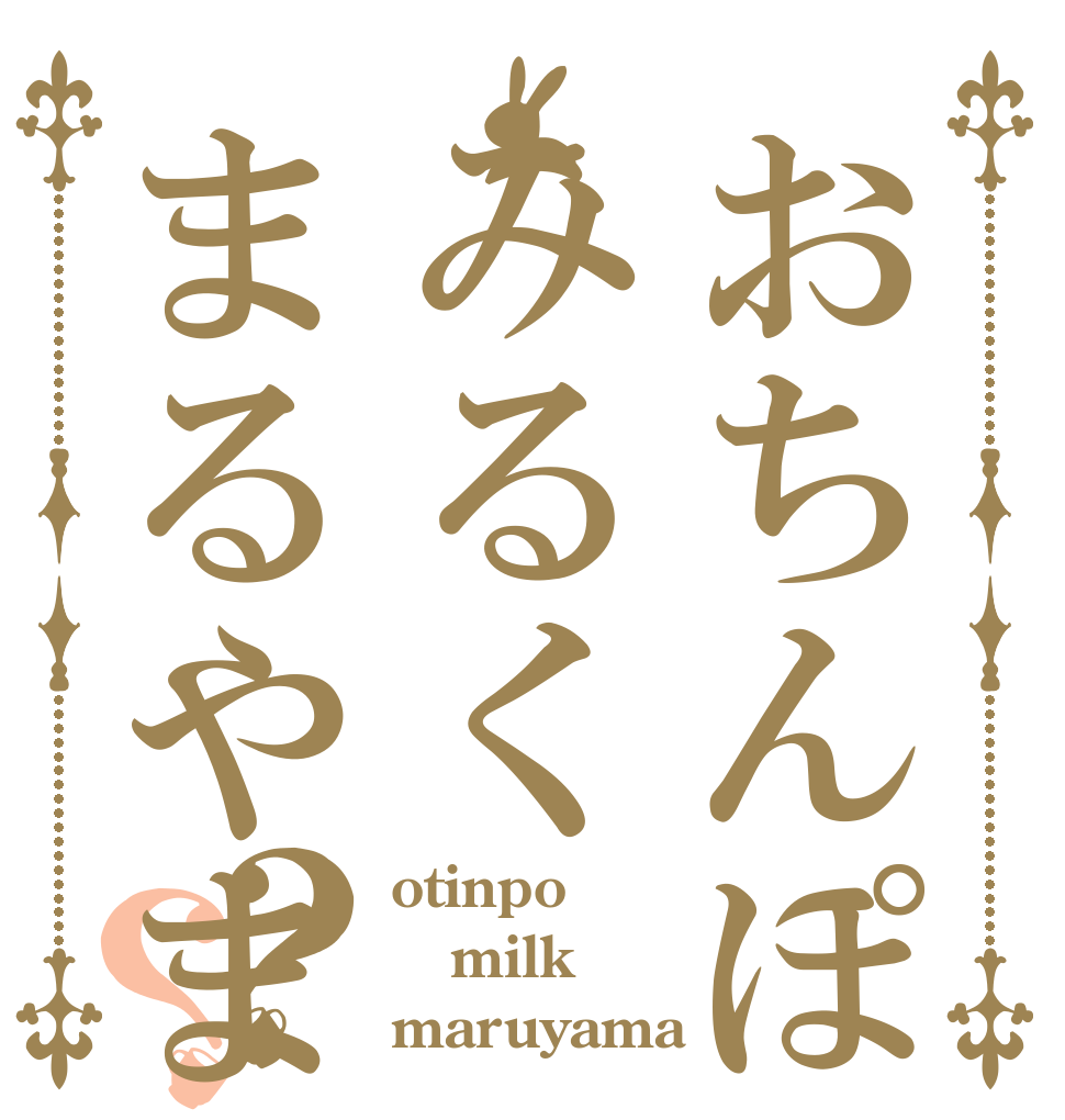 おちんぽみるくまるやま？？ otinpo milk maruyama