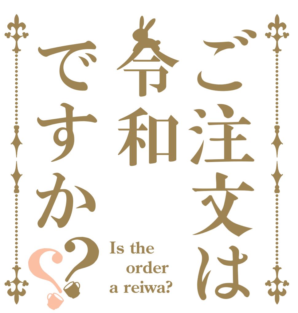 ご注文は令和ですか？？ Is the order a reiwa?