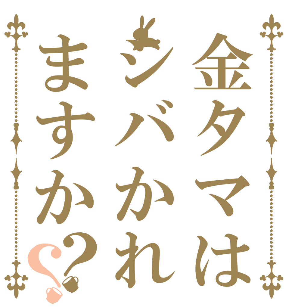 金タマはシバかれますか？？   