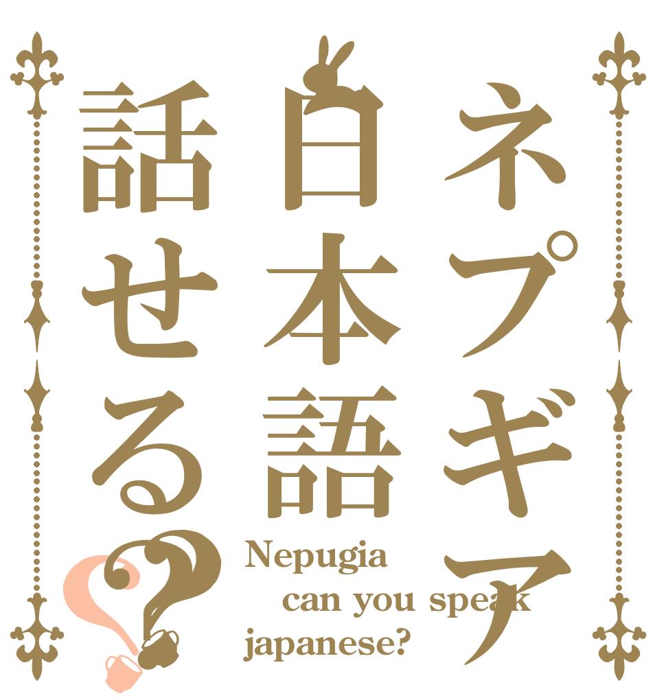 ネプギア日本語話せる？？？ Nepugia can you speak japanese?