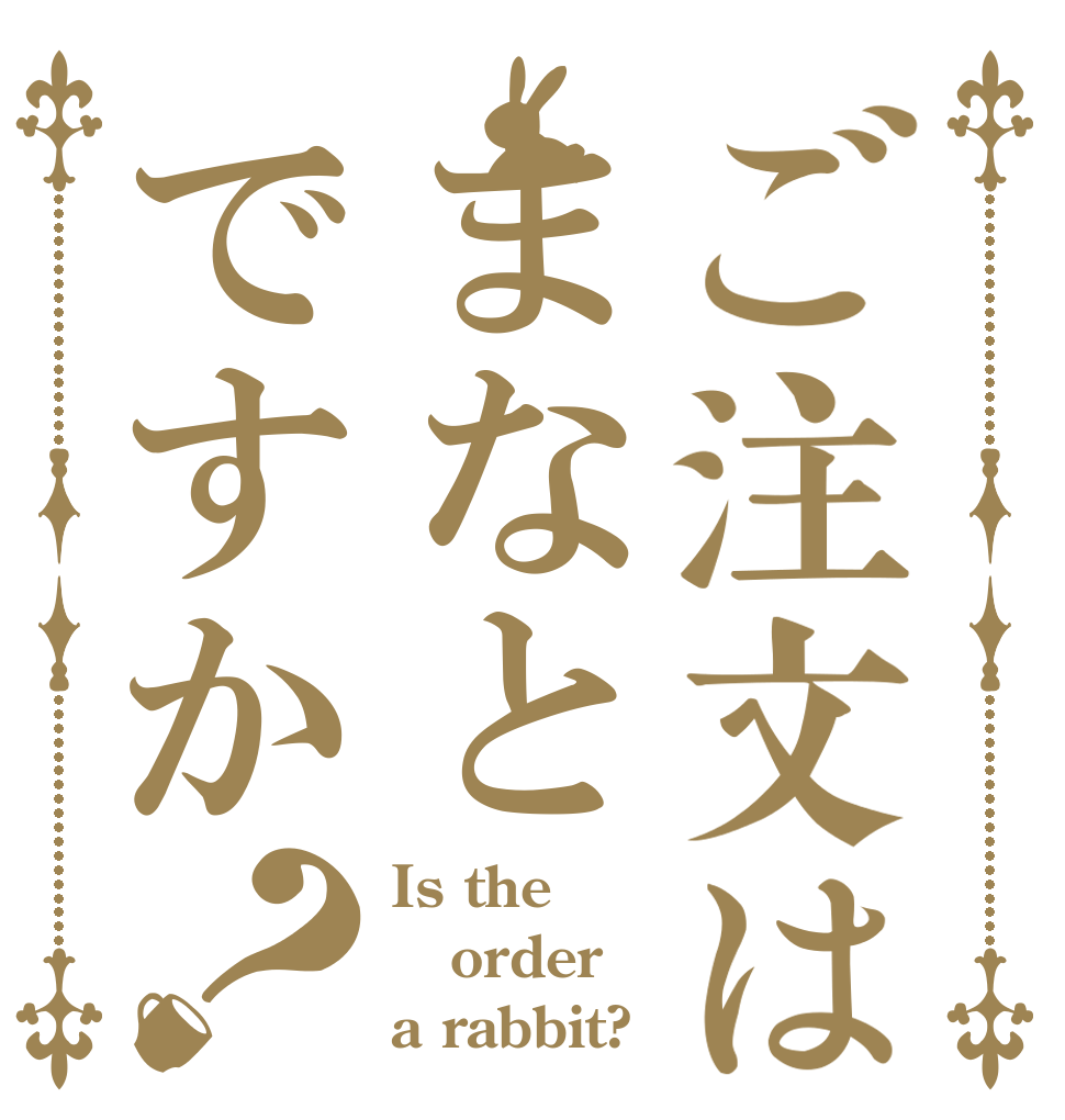 ご注文はまなとですか？ Is the order a rabbit?