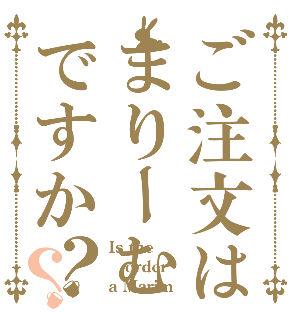 ご注文はまりーむですか？？ Is the order a Marim