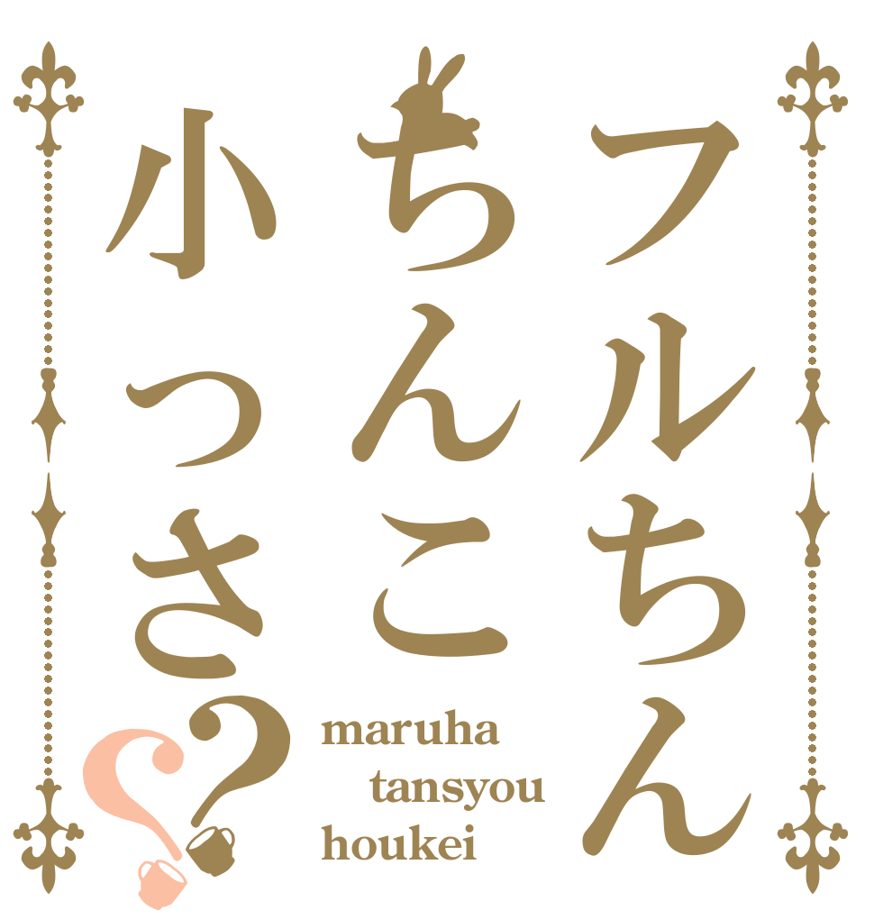 フルちんちんこ小っさ？？ maruha tansyou houkei
