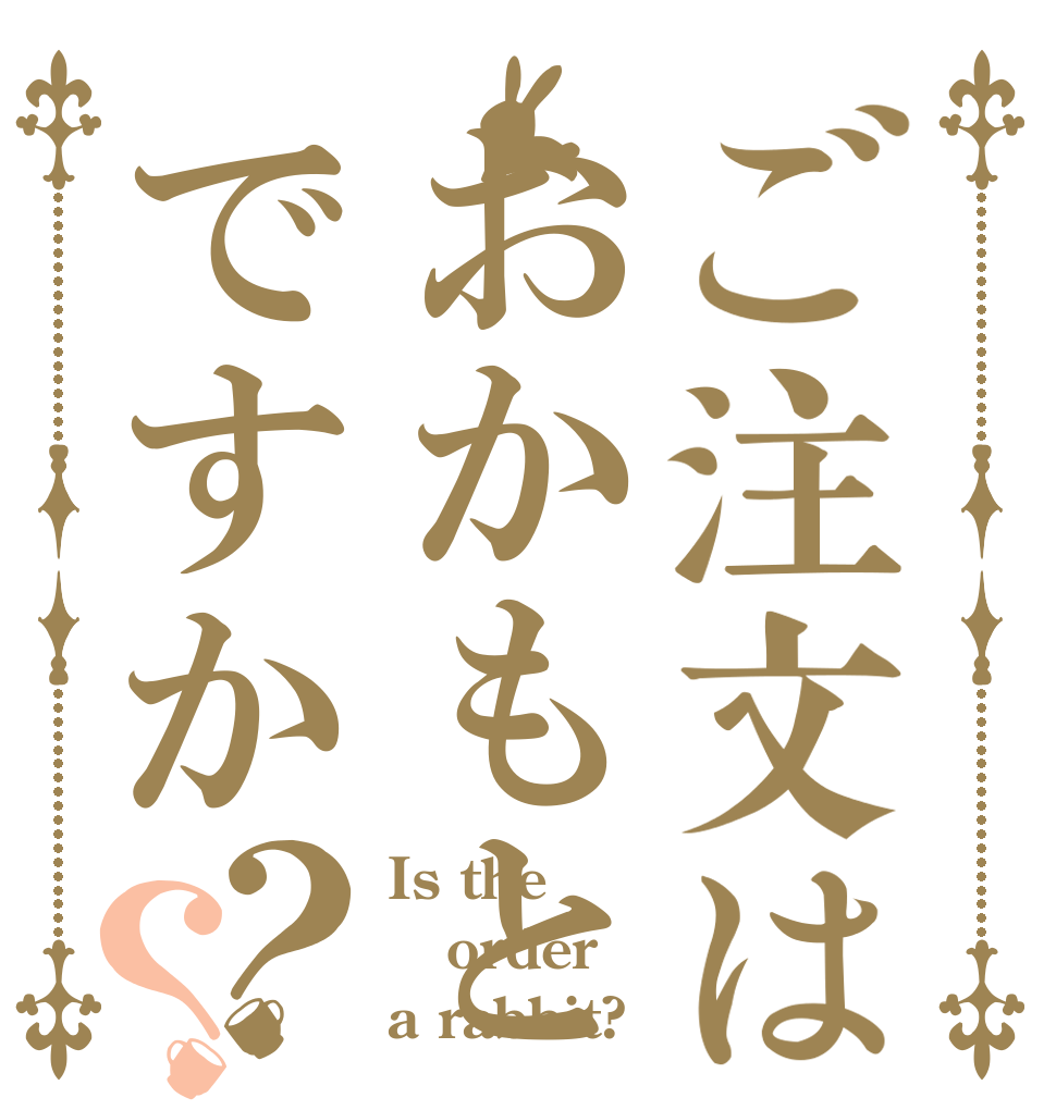 ご注文はおかもとですか？？ Is the order a rabbit?