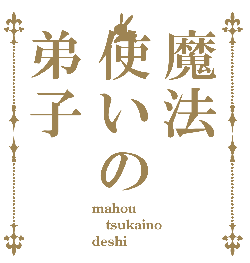 魔法使いの弟子 mahou tsukaino deshi