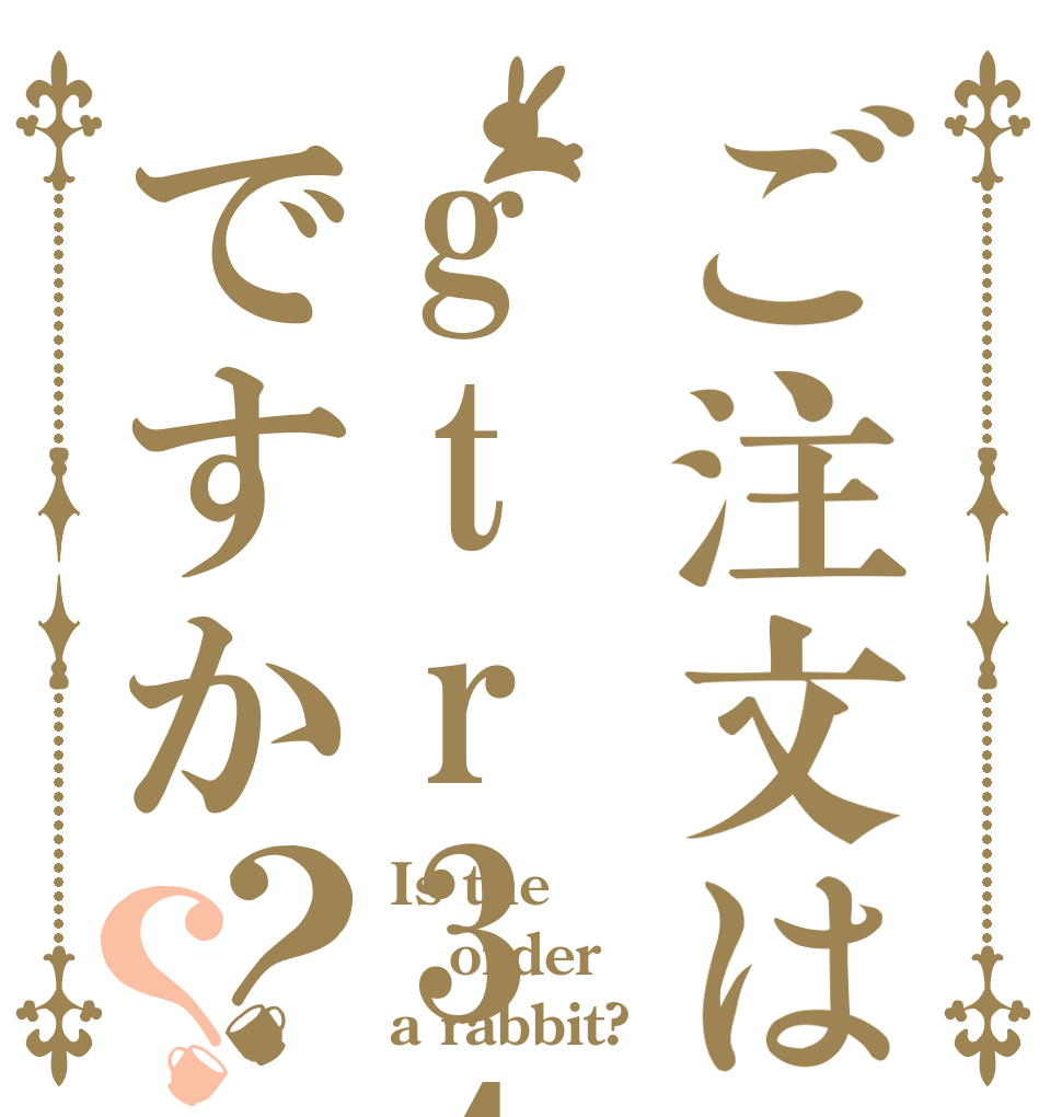 ご注文はgtr34  ですか？？ Is the order a rabbit?