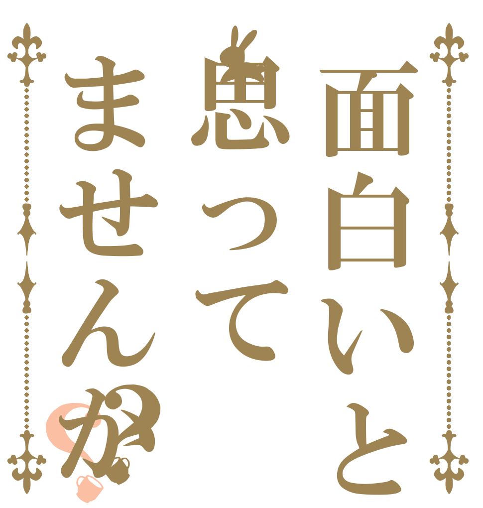 面白いと思ってませんか？？   