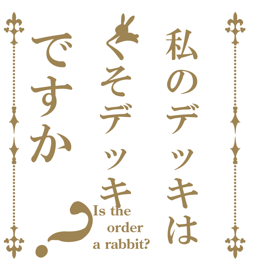 私のデッキはくそデッキですか？ Is the order a rabbit?