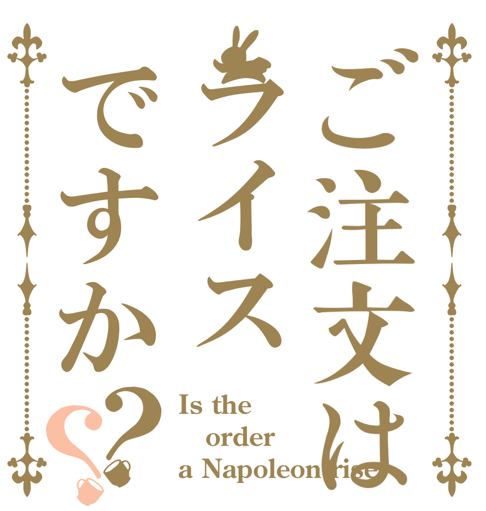 ご注文はライスですか？？ Is the order a Napoleon rise？
