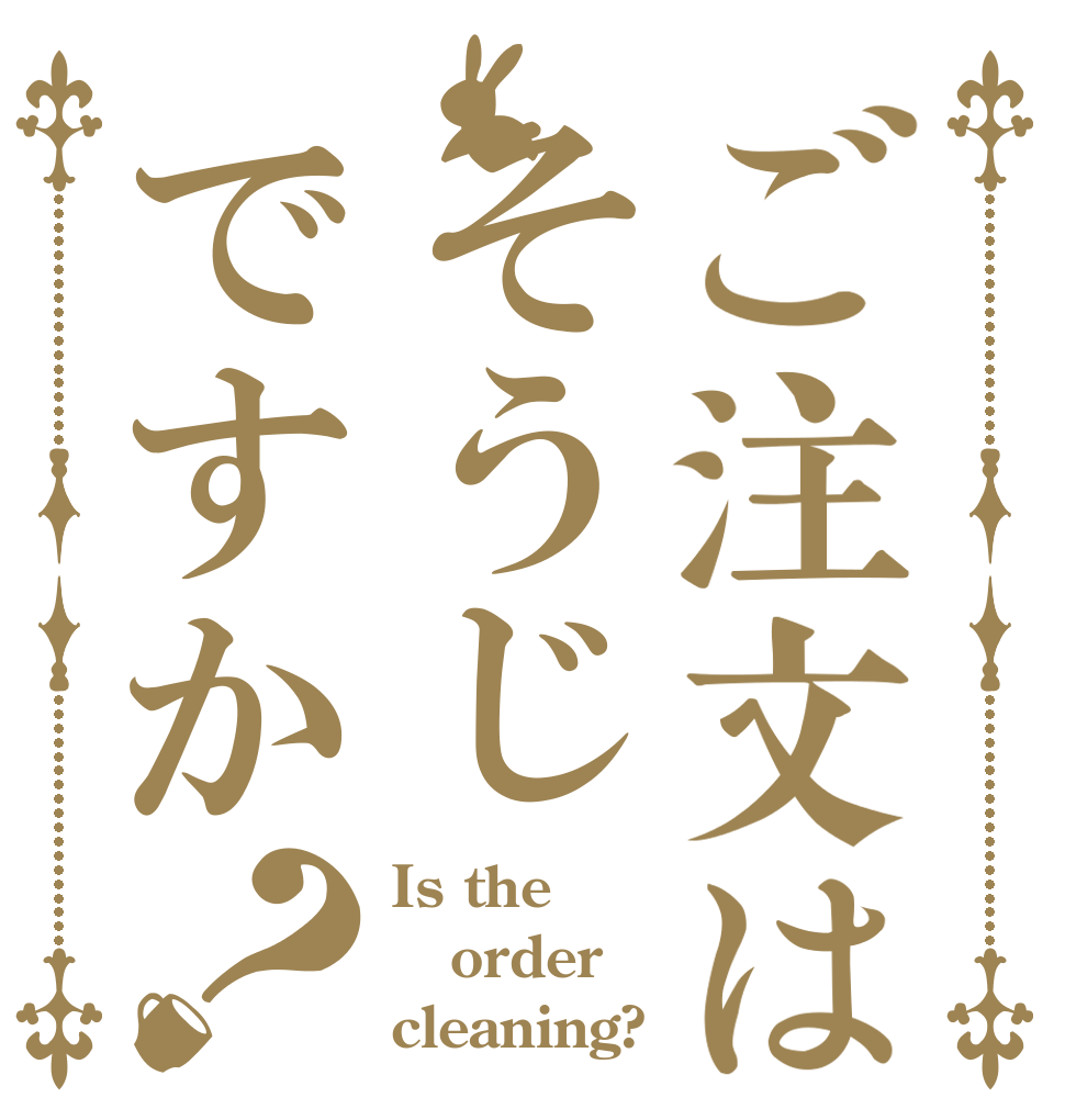 ご注文はそうじですか？ Is the order cleaning?