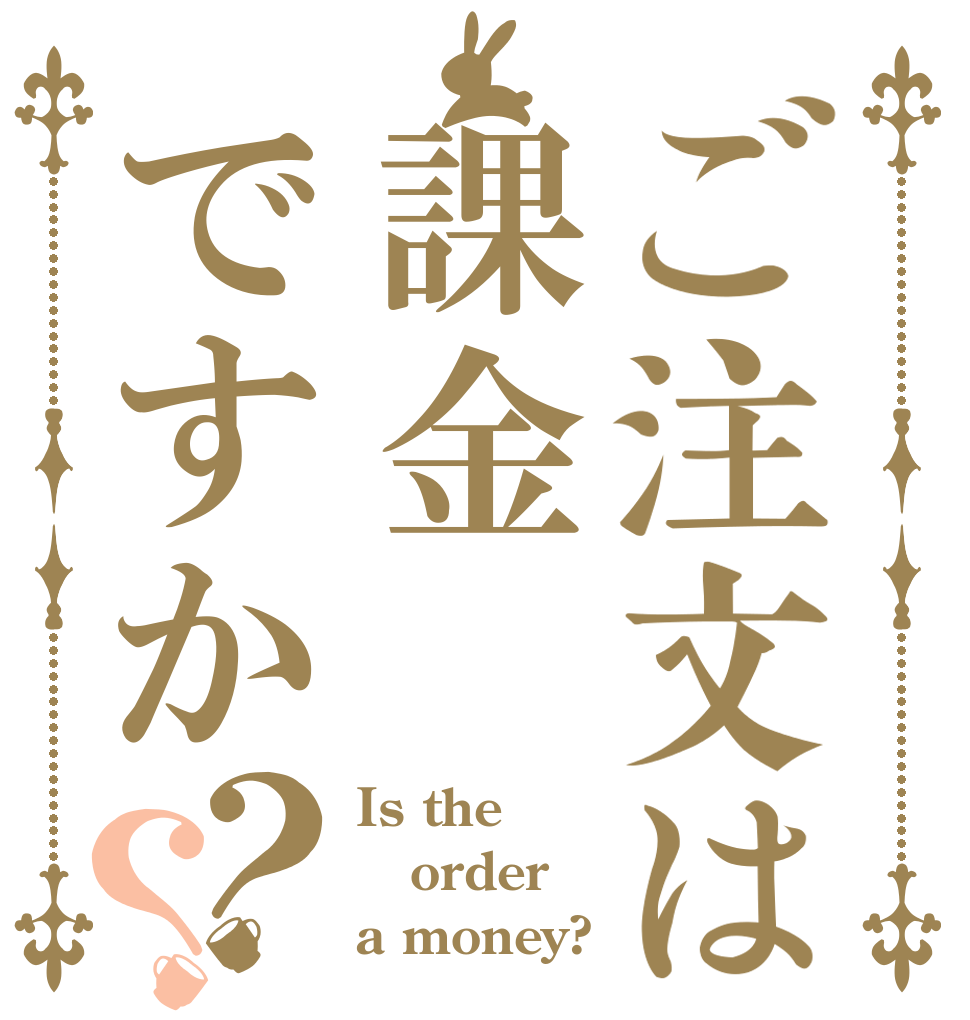ご注文は課金ですか？？ Is the order a money?