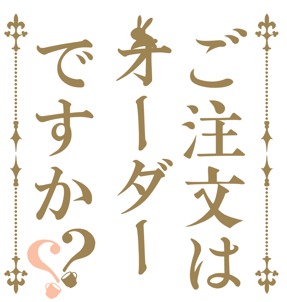 ご注文はオーダーですか？？   