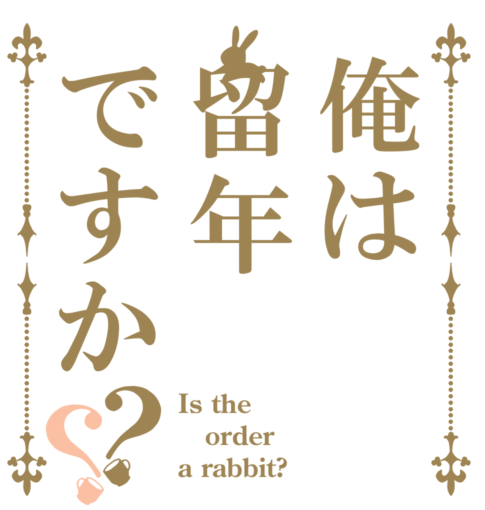 俺は留年ですか？？ Is the order a rabbit?