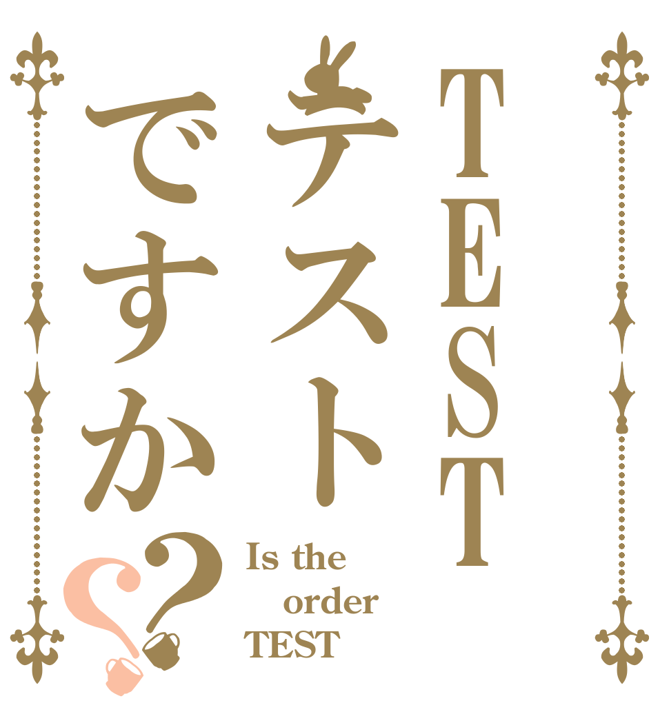 TESTテストですか？？ Is the order TEST