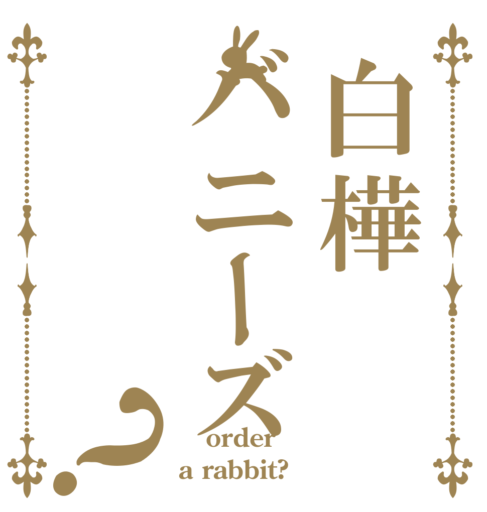 白樺バニーズ？  order a rabbit?