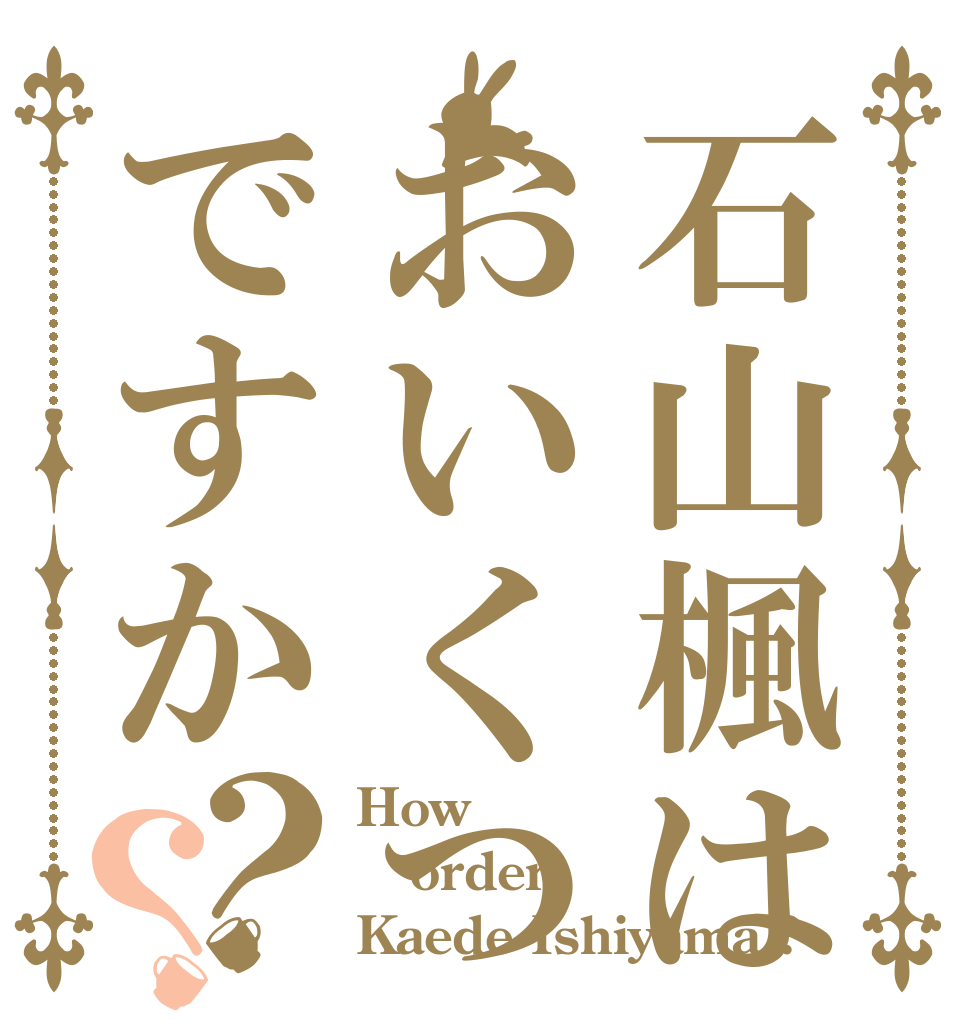 石山楓はおいくつですか？？ How order Kaede Ishiyama ?
