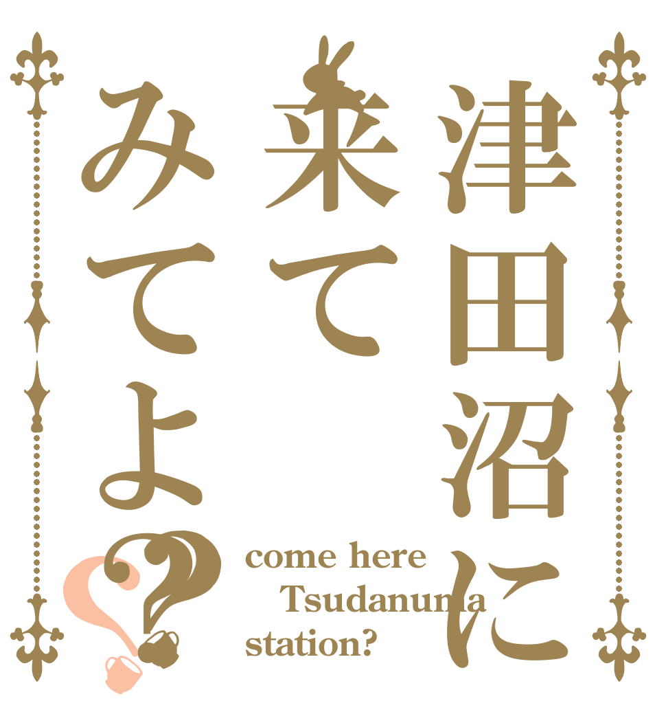 津田沼に来てみてよ？？？ come here Tsudanuma station?