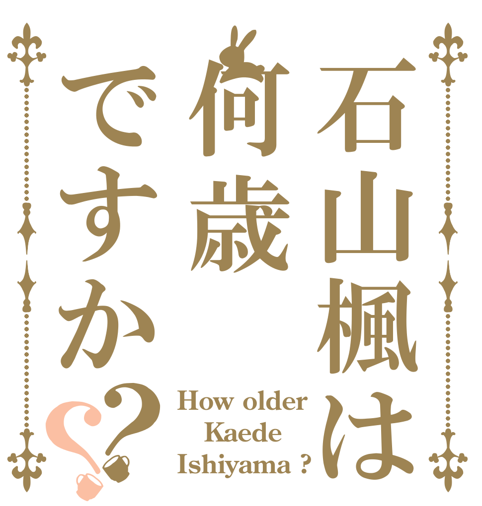 石山楓は何歳ですか？？ How older Kaede Ishiyama ?