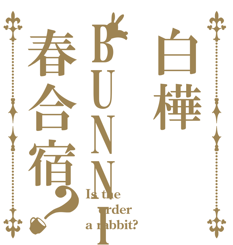 白樺BUNNIES春合宿？ Is the order a rabbit?