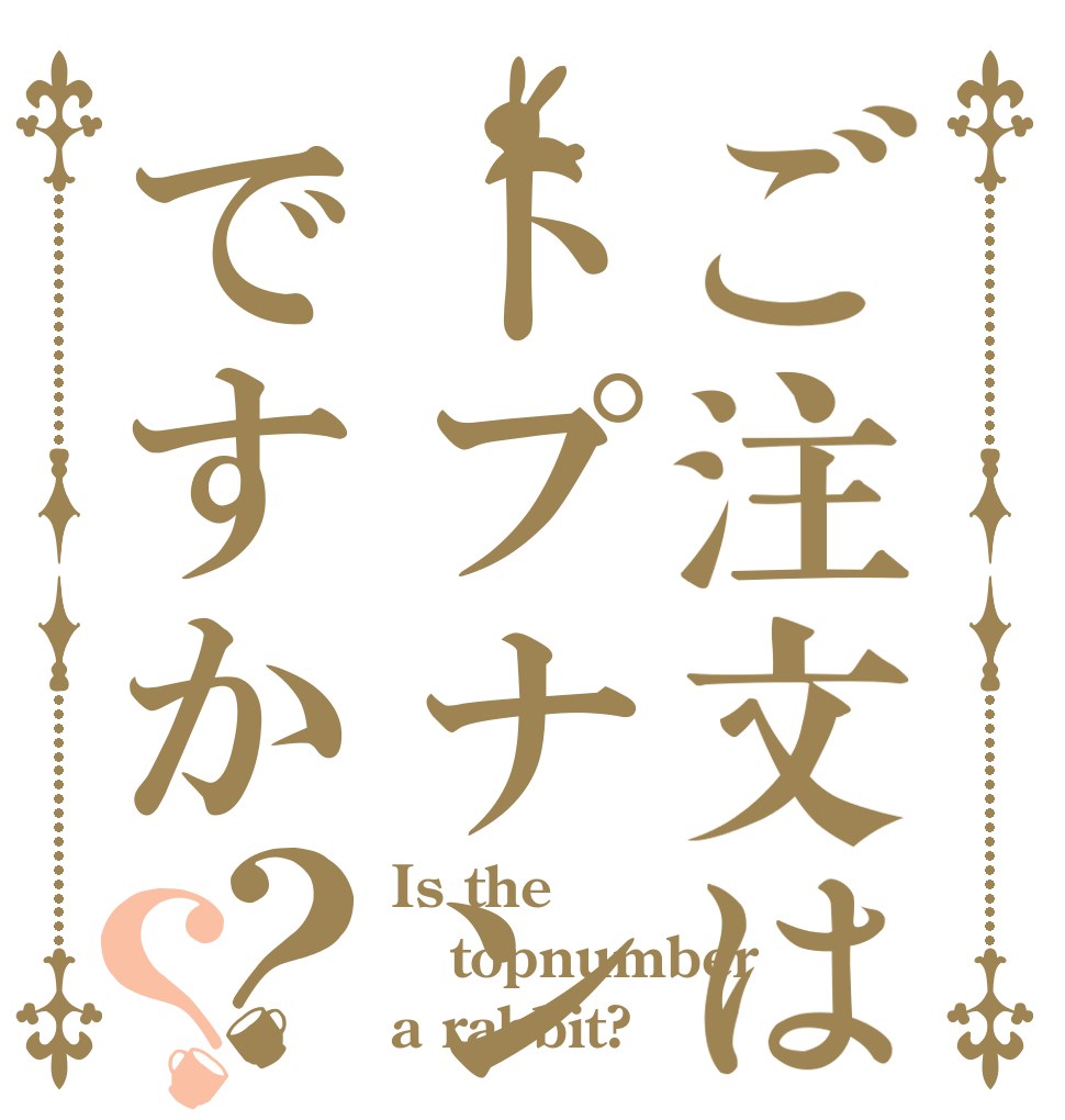 ご注文はトプナンですか？？ Is the topnumber a rabbit?