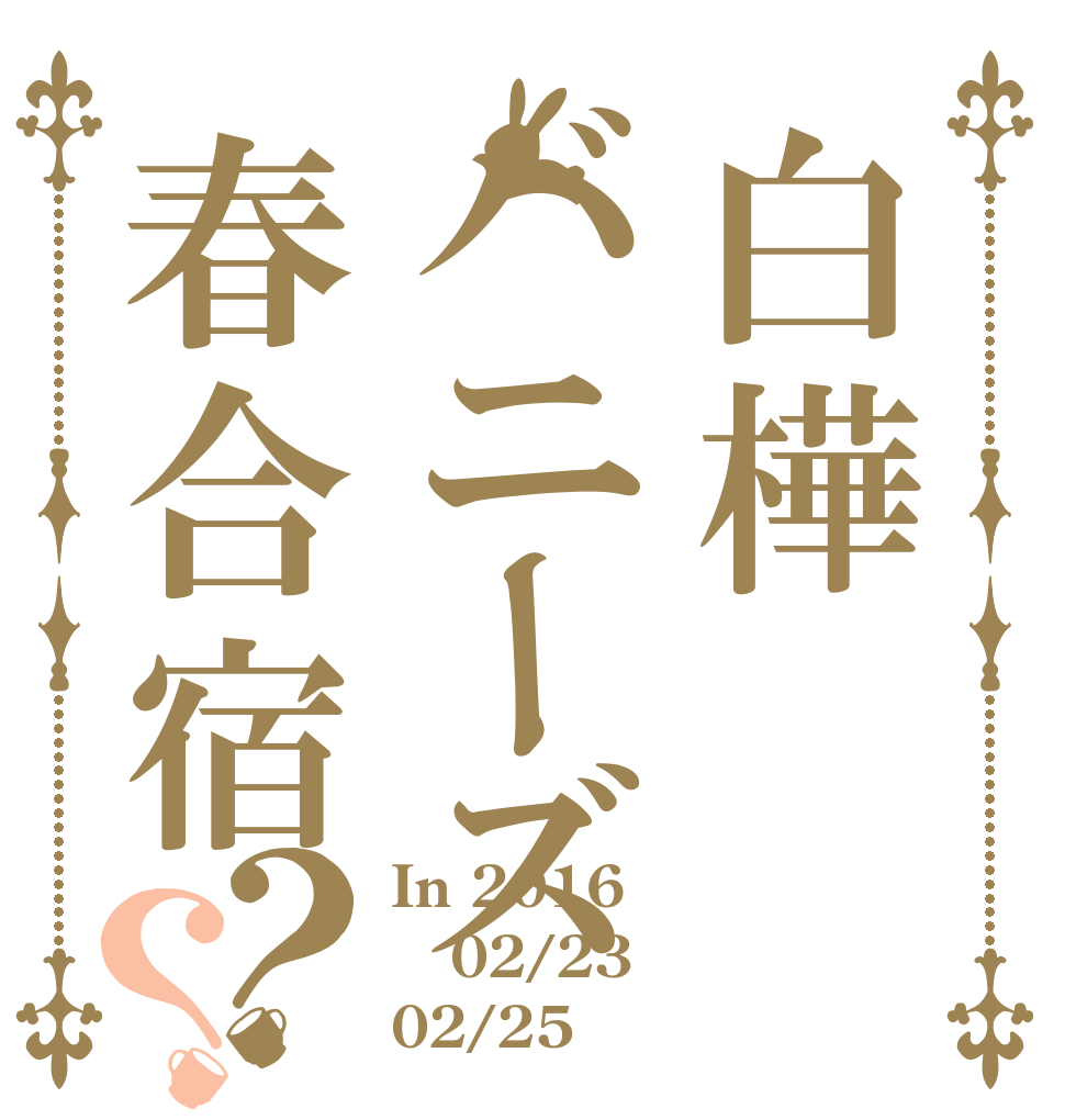 白樺バニーズ春合宿？？ In 2016 02/23～ 02/25
