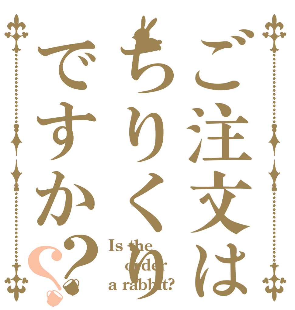 ご注文はちりくりですか？？ Is the order a rabbit?