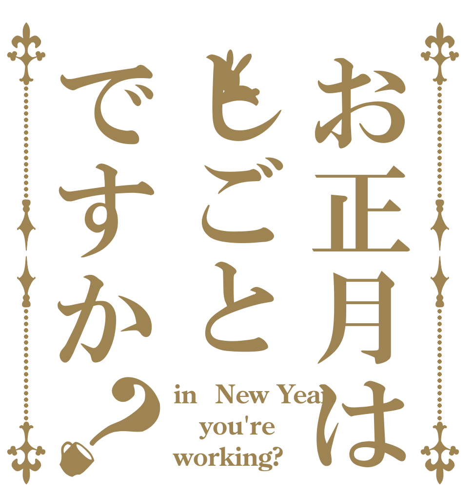 お正月はしごとですか？ in  New Year you're working?