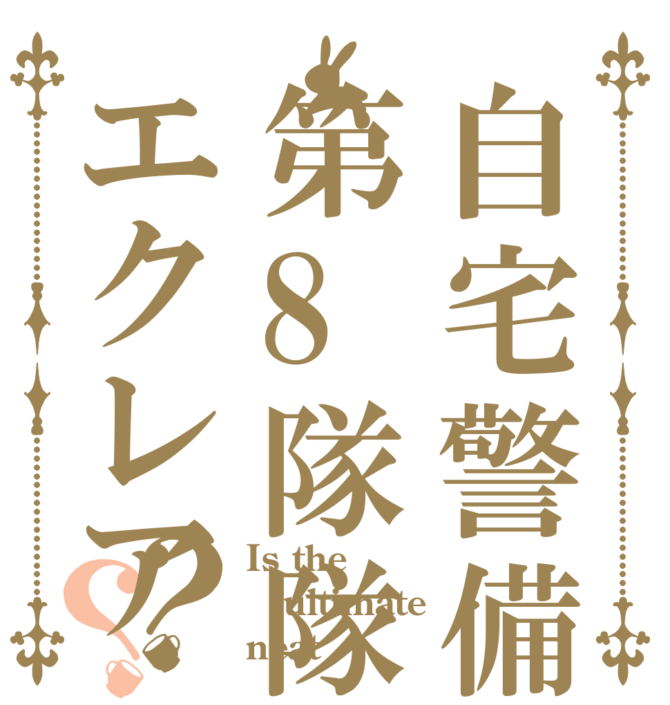自宅警備隊第8隊隊長エクレア？？ Is the ultimate neat