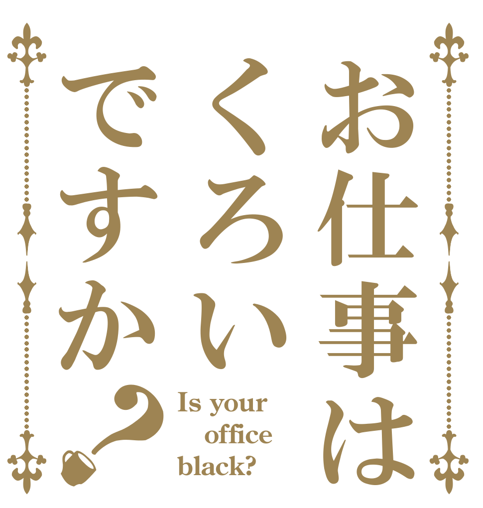 お仕事はくろいですか？ Is your office black?