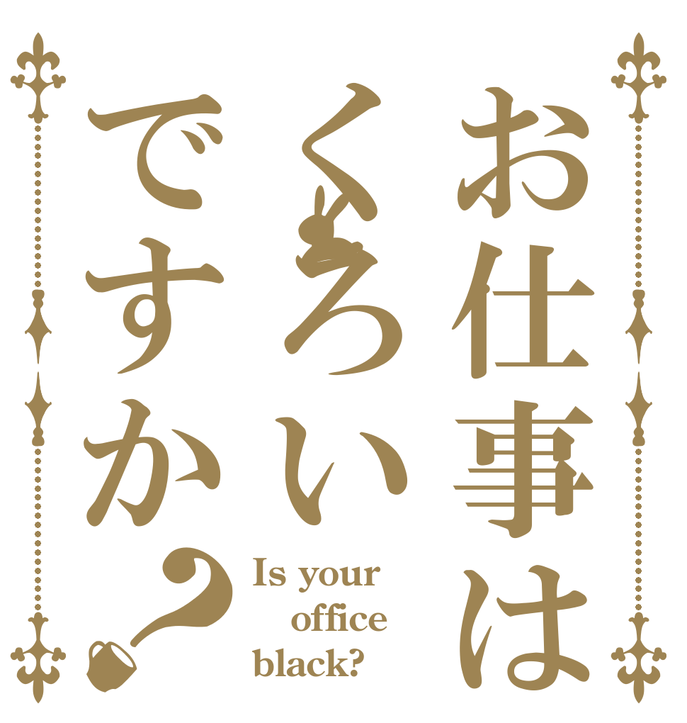 お仕事はくろいですか？ Is your office black?