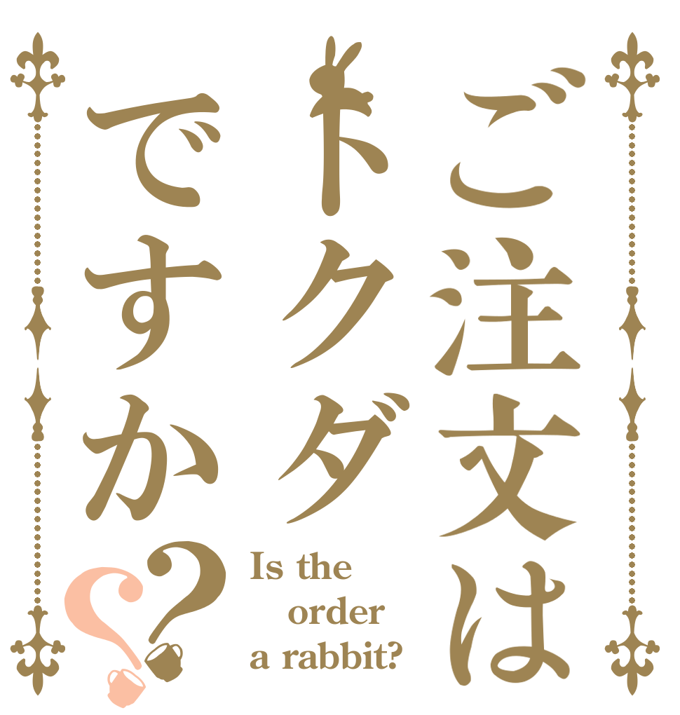 ご注文はトクダですか？？ Is the order a rabbit?