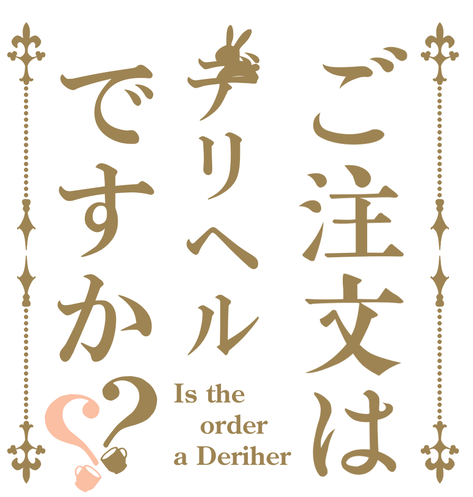 ご注文はデリヘルですか？？ Is the order a Deriher